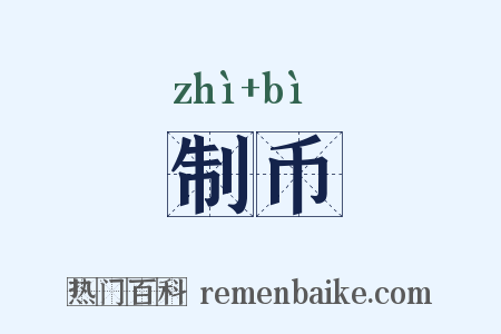 制币是什么意思的图片